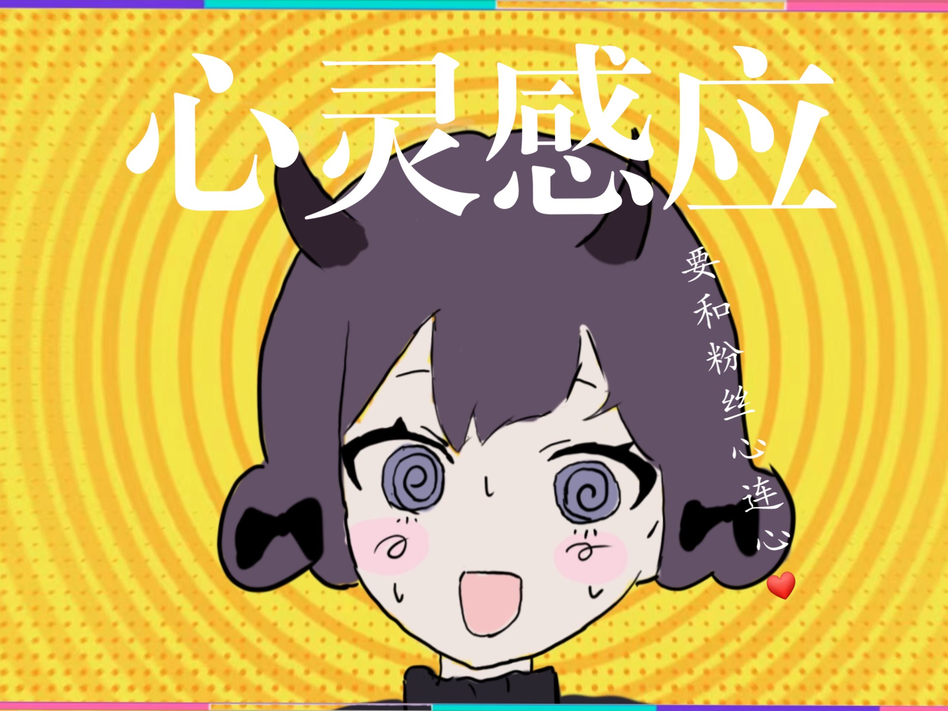 【西门小昭/手书】小昭的心灵感应