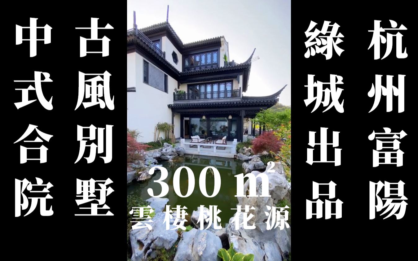 杭州富陽綠城雲棲桃花源300㎡中式合院古風別墅你值得擁有