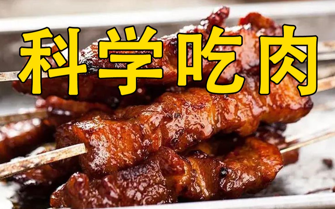 [图]【姜较瘦】无肉不欢or素食主义？吃肉长胖？吃肉有害健康？