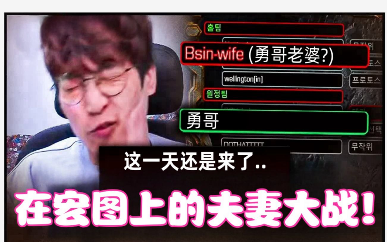 星际争霸 勇哥宏图【夫妻大战】打是亲骂是爱,这爱的好深啊星际争霸游戏解说