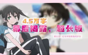 Video herunterladen: 【拉拉秘闻】从只会打团到学会单带！从一无所有到创造宇宙！无内鬼，来点虹咲黑洞偶像笑话