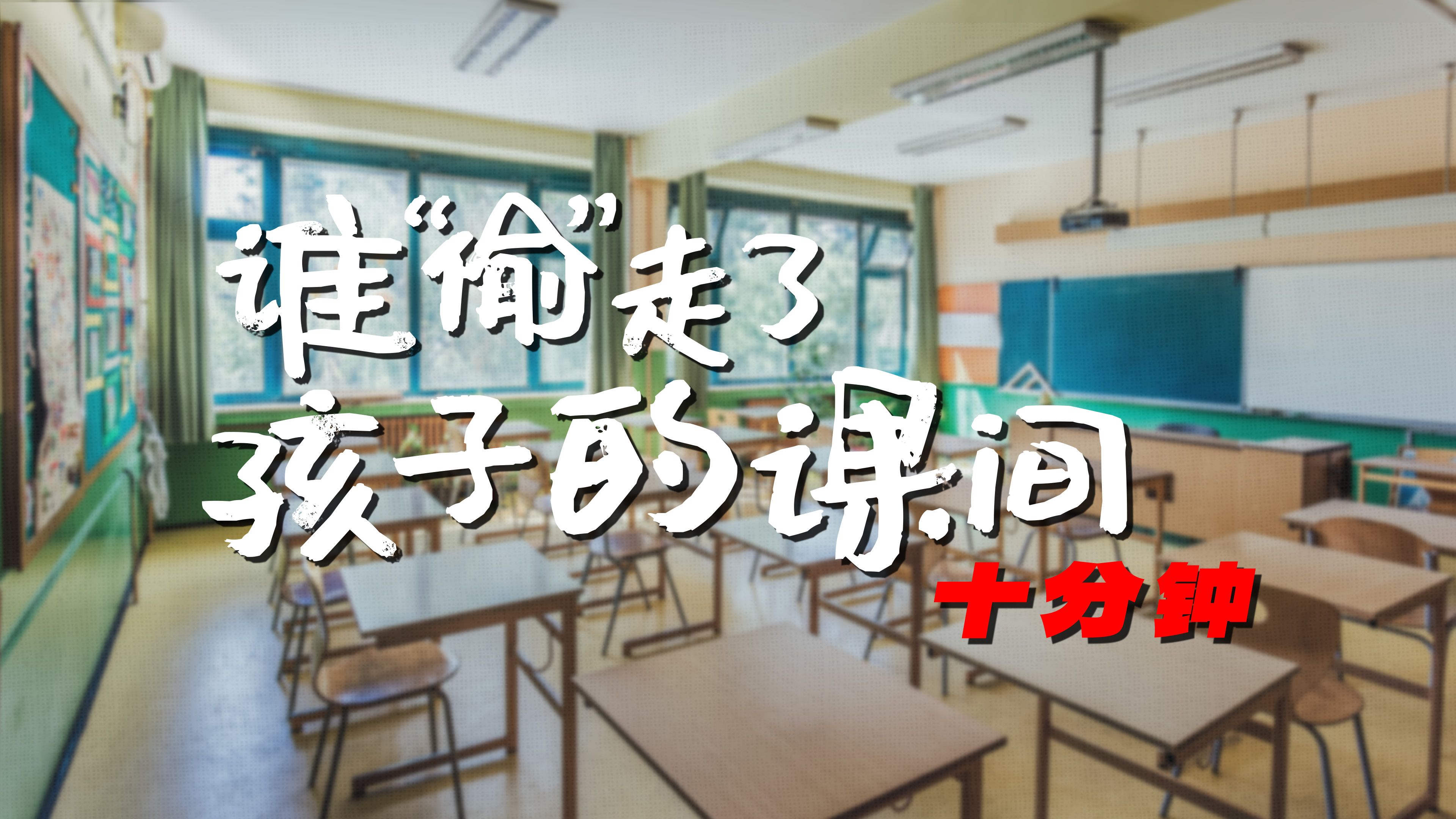 以安全之名限制孩子课间自由?课间十分钟不应该“消失”|参数哔哩哔哩bilibili