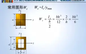 Скачать видео: 【第五章】5.3横力弯曲时梁横截面上的正应力 弯曲正应力强度条件