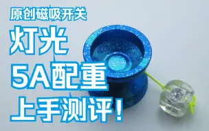 Download Video: 实用！巧妙！原创磁吸开关设计的灯光5A配重！ |  悠悠球评测——磁吸灯光配重