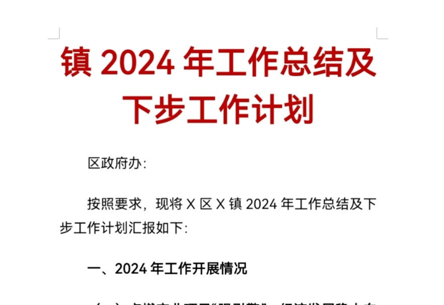 镇2024年工作总结及下步工作计划哔哩哔哩bilibili