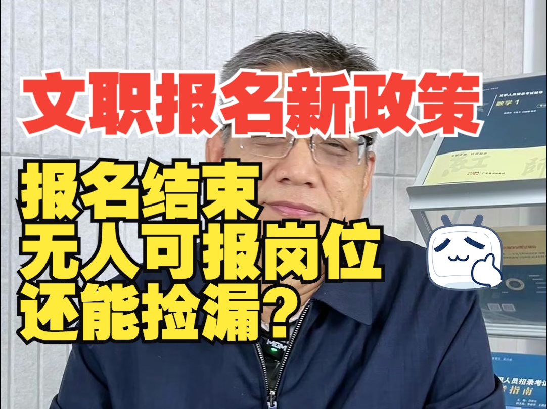 25文职报名新政策,报名结束无人可报岗位还能捡漏?哔哩哔哩bilibili