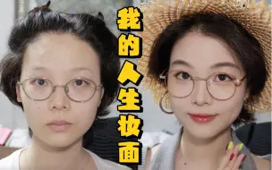 Download Video: 【漫笙】6年经验换头妆｜这个妆我能画一辈子｜我的人生妆面