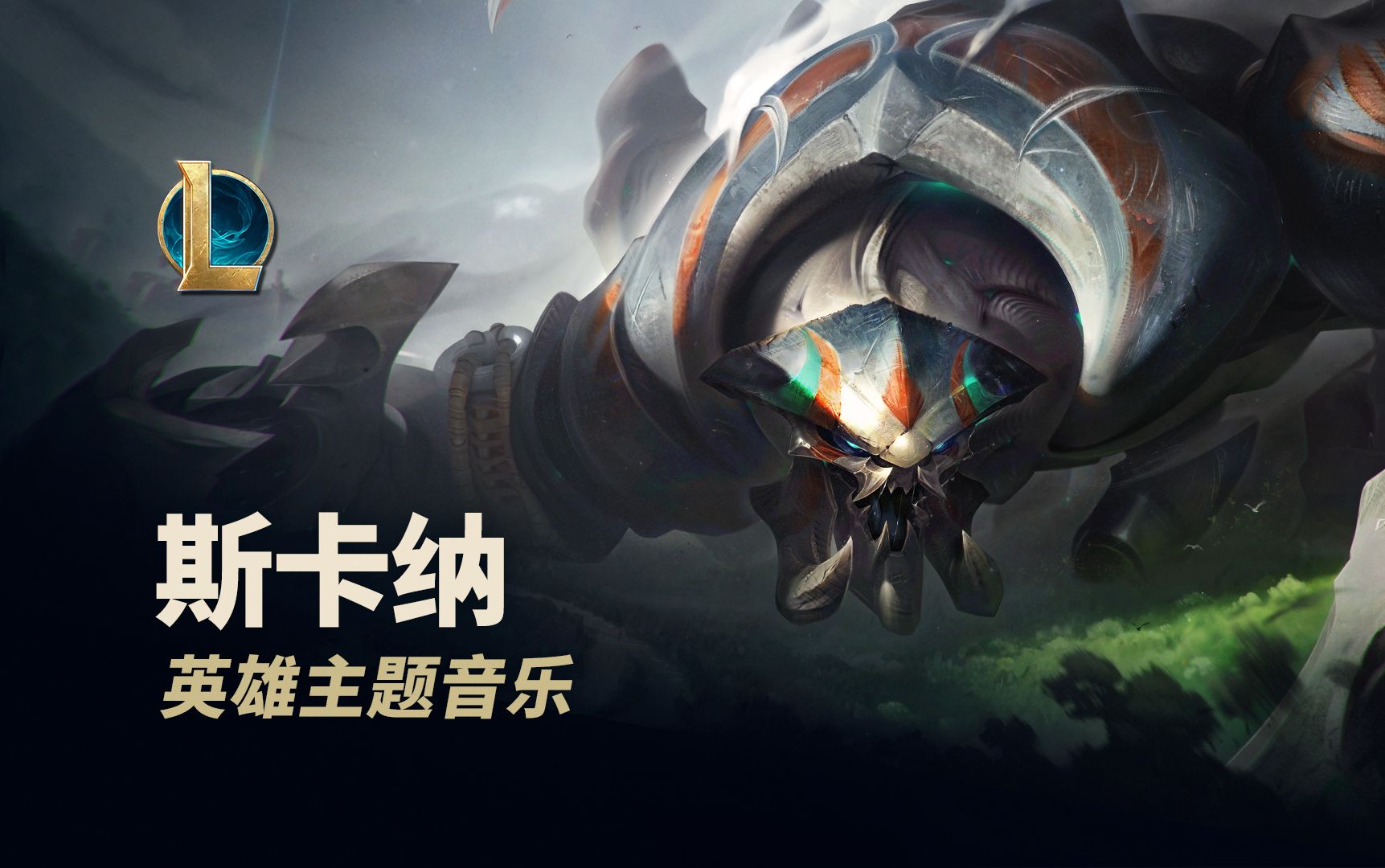 【英雄联盟】斯卡纳英雄主题音乐