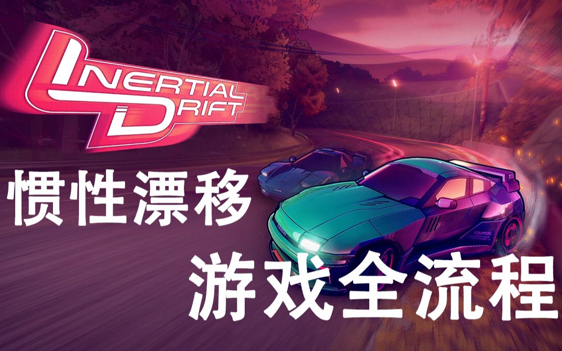 [图]【全通关】惯性漂移全通关流程 - INERTIAL DRIFT PLAYTHROUGH