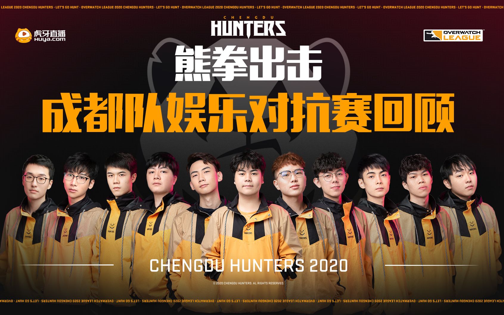 【成都猎人队】——熊拳出击水友赛直播回顾