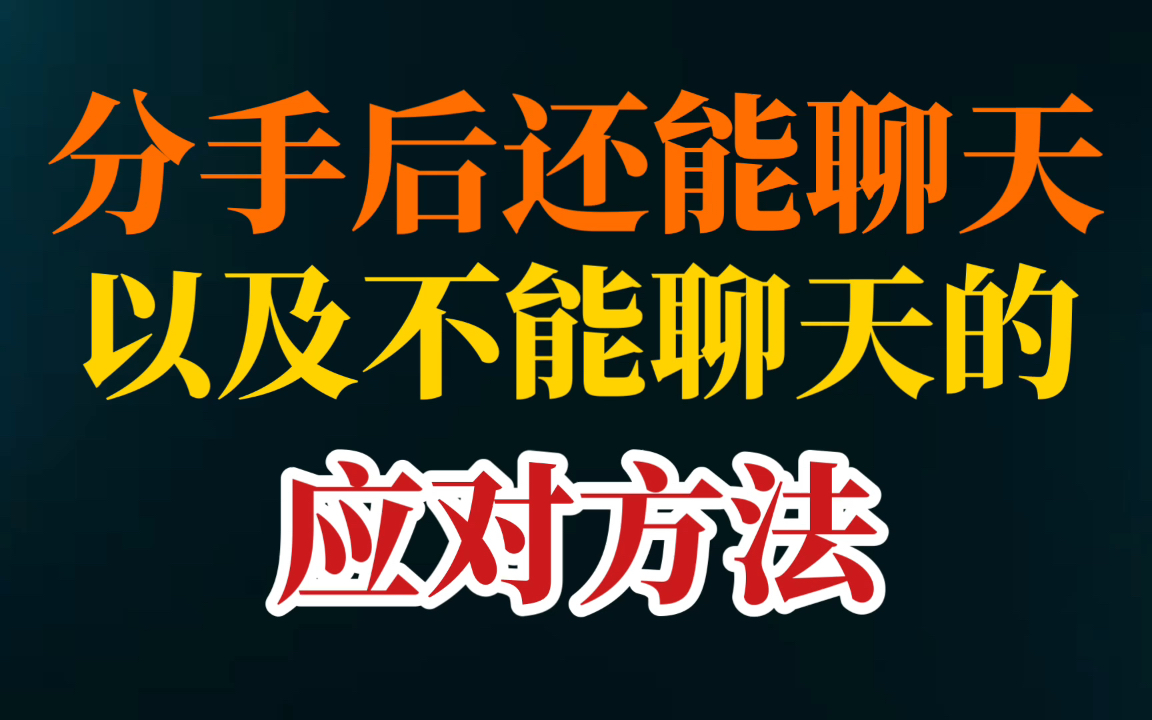 [图]【万能复合挽回前任女友女朋友攻略】被女朋友绝情分手后，回复冷淡和发什么都不回，该怎么挽回，甚至被拉黑删除的不同应对方法，男女通用