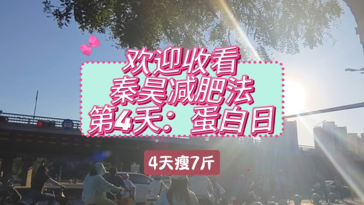 减肥四天已瘦七斤,不好意思,这次我先当瘦子啦!