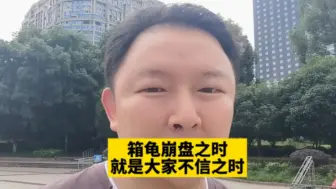 Tải video: 箱龟崩盘之时，就是大家不信之时。请不要来收割农民。