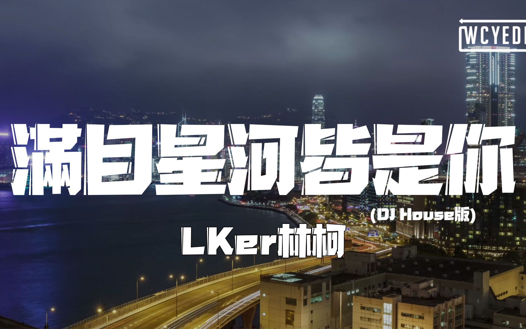 LKer林柯满目星河皆是你 (DJ House版)「我想说浩瀚宇宙中有一段记忆」【动态歌词/p䫮 y䫮 g䓠c㭣€‘哔哩哔哩bilibili