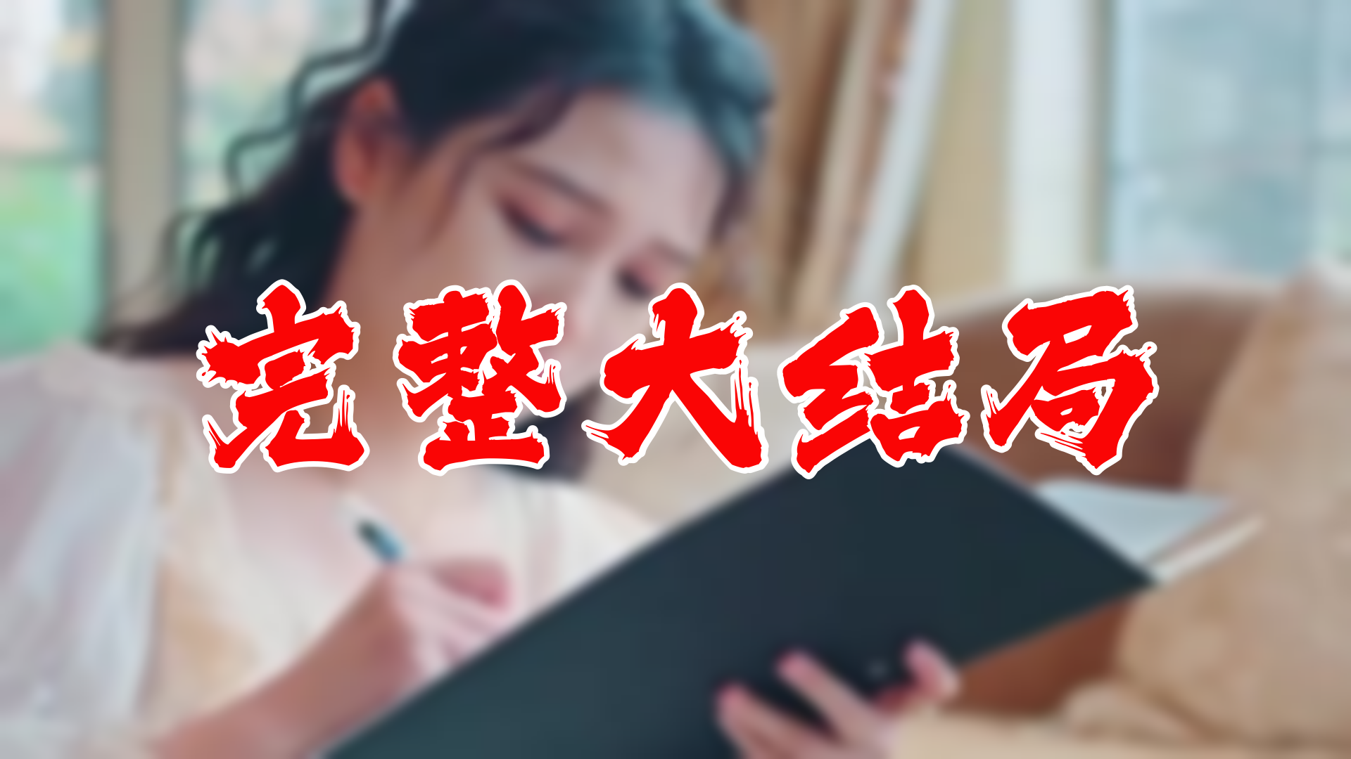 [图]【全】穆总的天价小新娘 大结局 95集