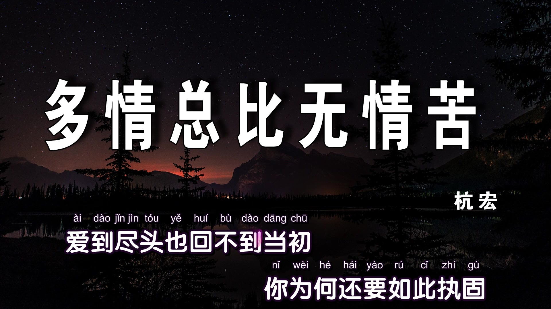 [图]多情总比无情苦-杭宏 23年了这首歌依然是那么动听回味无穷