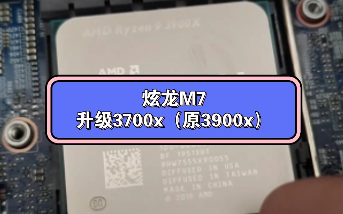 给年迈的老神舟换上3700x
