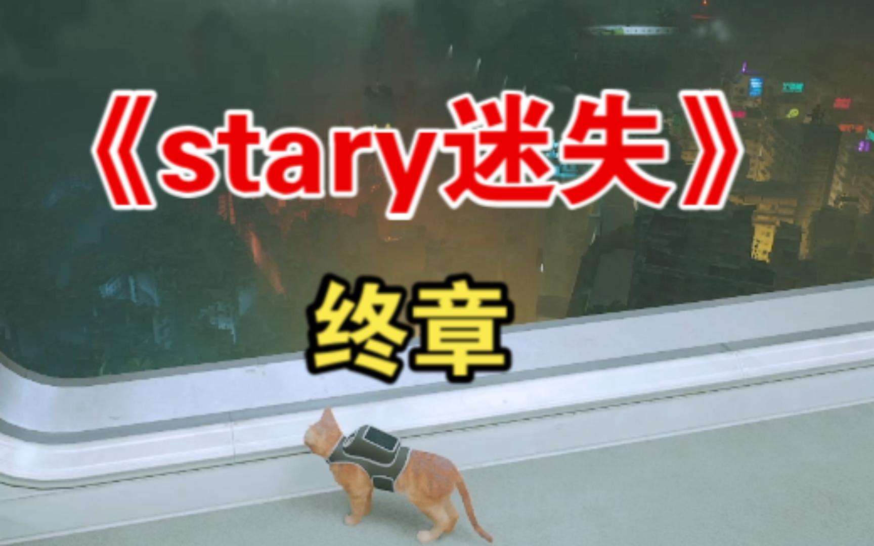 [图]旅途结束也许是新的开始《stary迷失》Day8