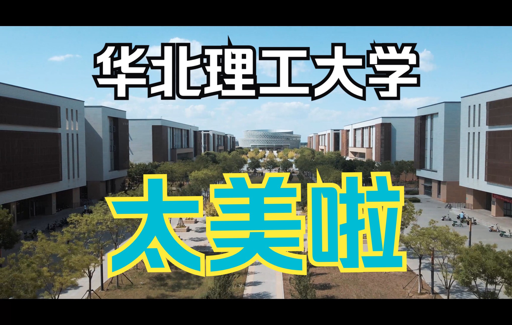 【华北理工大学】什么叫大美校园啊!哔哩哔哩bilibili