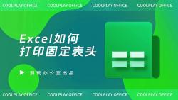 Excel中如何打印固定表头哔哩哔哩bilibili