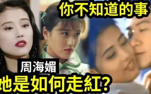 Download Video: 【吃瓜新闻娱乐八卦】-周海媚『是如何走红的？』是她捧红黎明？与张学友亲热「成经典」小芙蓉宜古宜今！原来「周海媚离世」是一代人的伤痛！