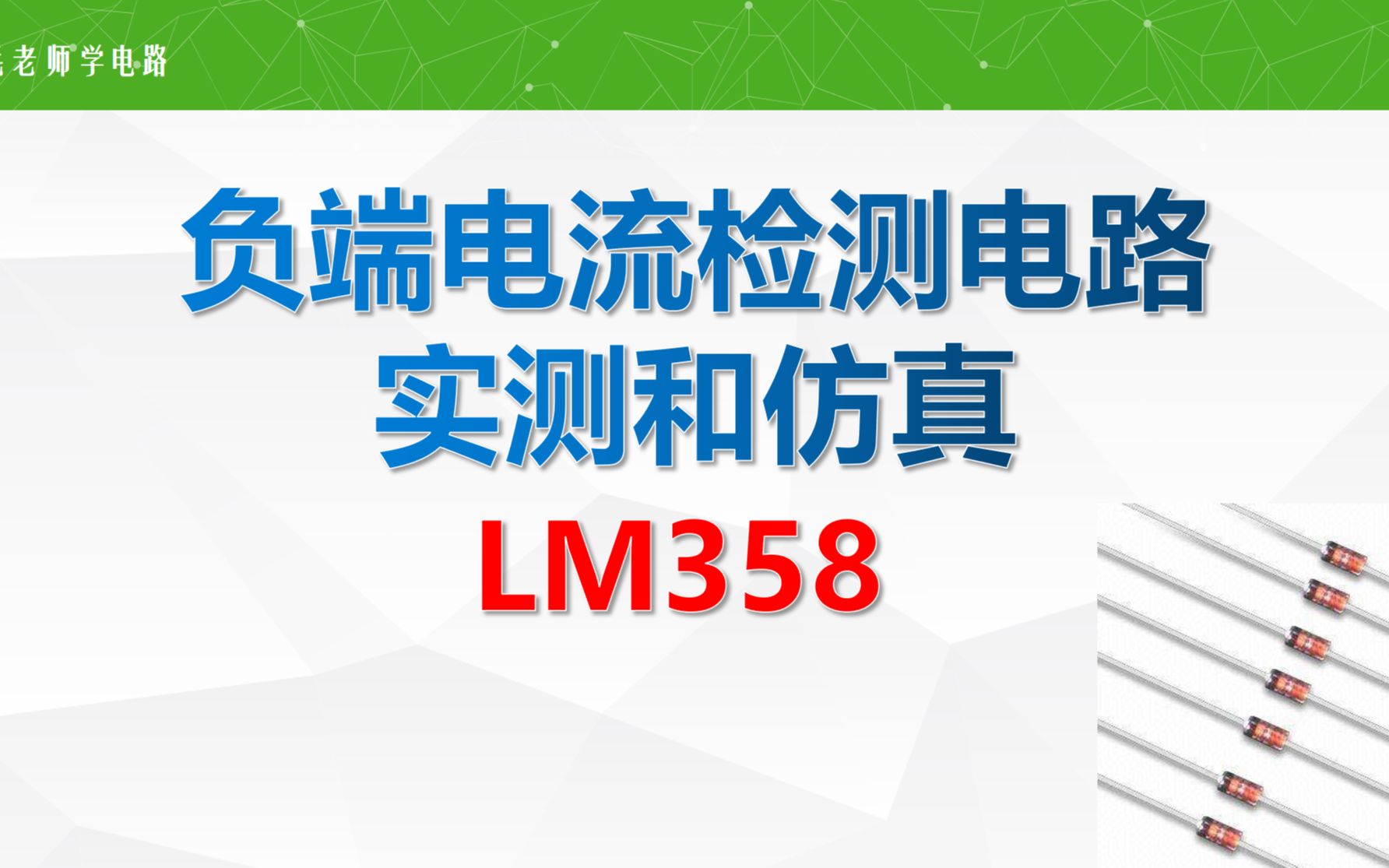 负端(低端)电流检测放大电路LM358,仿真和实测哔哩哔哩bilibili