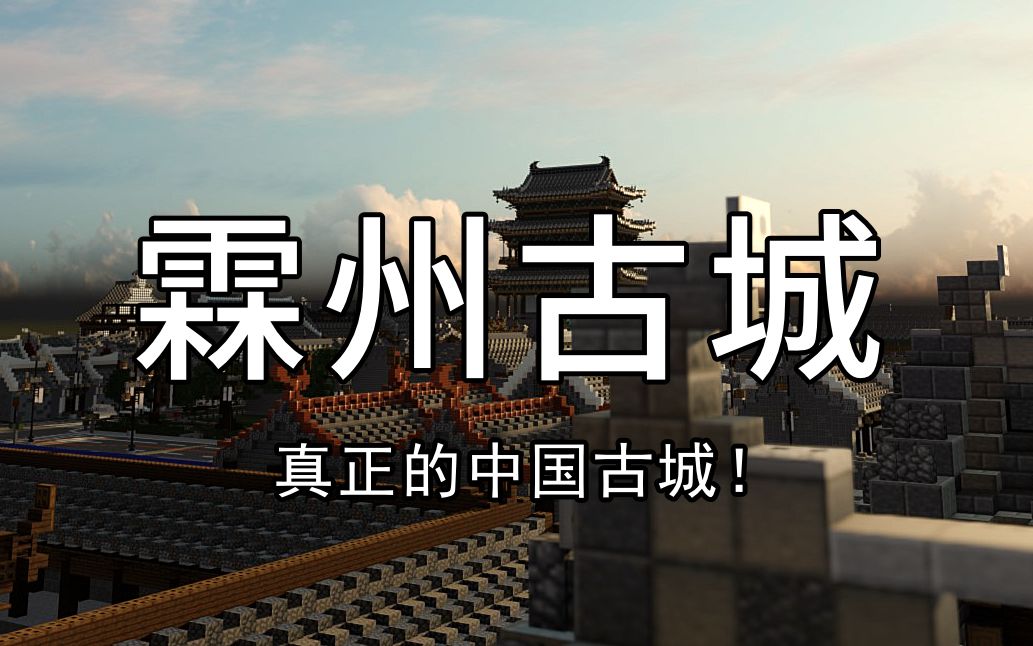 【Minecraft】MC 里最真实的中国城池,歪果仁一定作不出来! 社区项目哔哩哔哩bilibili