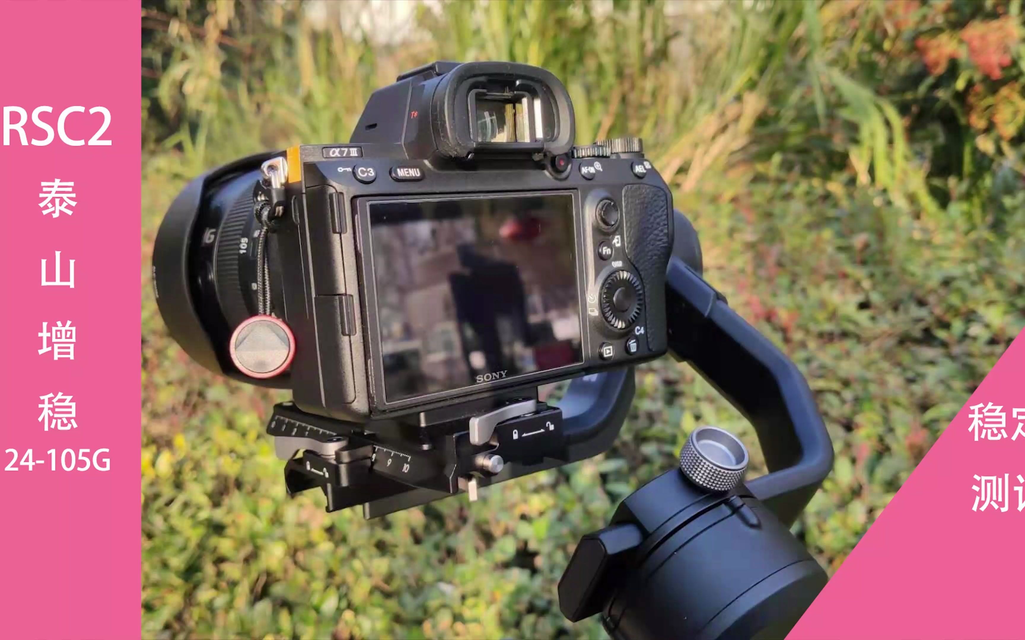 大疆如影sc2稳定器泰山增稳测试