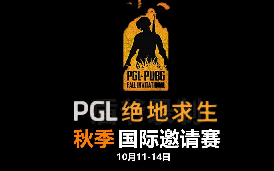 【绝地求生/PUBG】PGL秋季国际邀请赛第三天 直播录制无剪辑哔哩哔哩bilibili