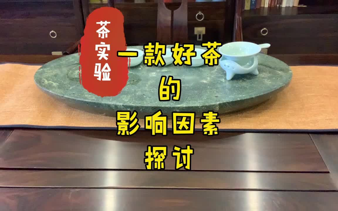 茶实验:一款好茶的影响因素探讨哔哩哔哩bilibili