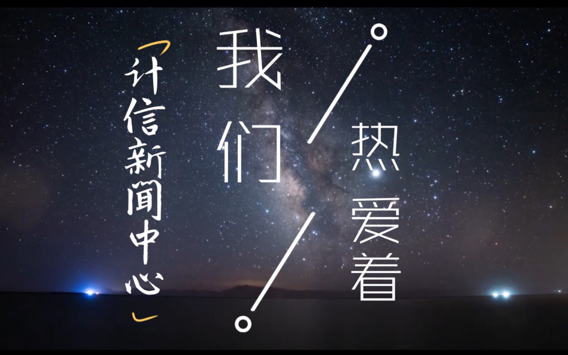 【迎接全新的你】|「我们热爱着」2019新闻中心宣传片哔哩哔哩bilibili