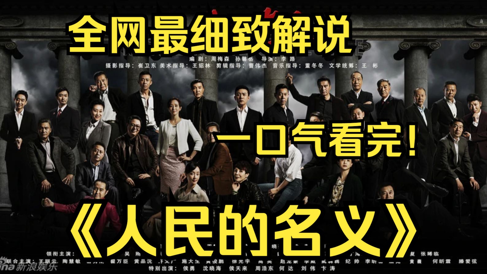 [图]一口气看完4K画质神作《人民的名义》该剧以检察官侯亮平的调查行动为叙事主线，讲述了当代检察官维护公平正义和法制统一、查办贪腐案件的故事！