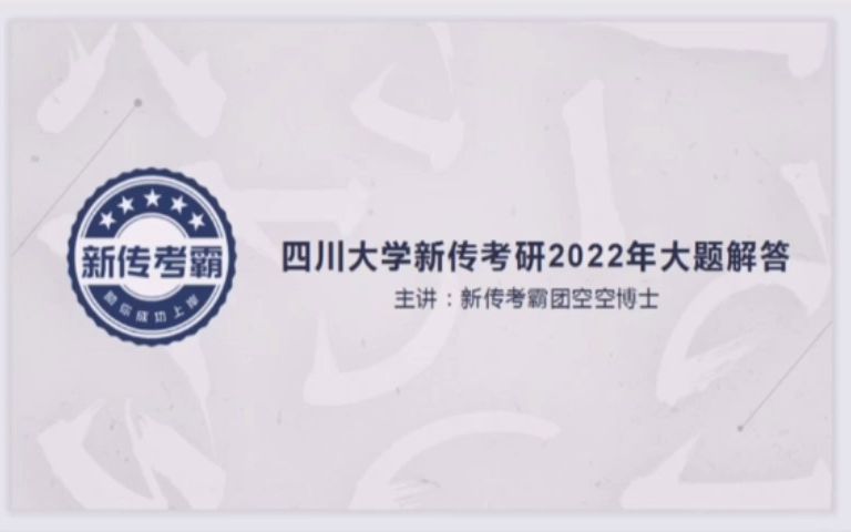 [图]在媒体融合发展中新闻如何成为一种产品，谈谈你的看法——四川大学新传考研2022年大题解答