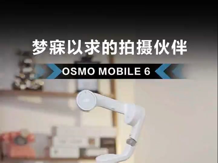 只有你买了大疆Osmo Mobile 6,才知道它有多香~哔哩哔哩bilibili