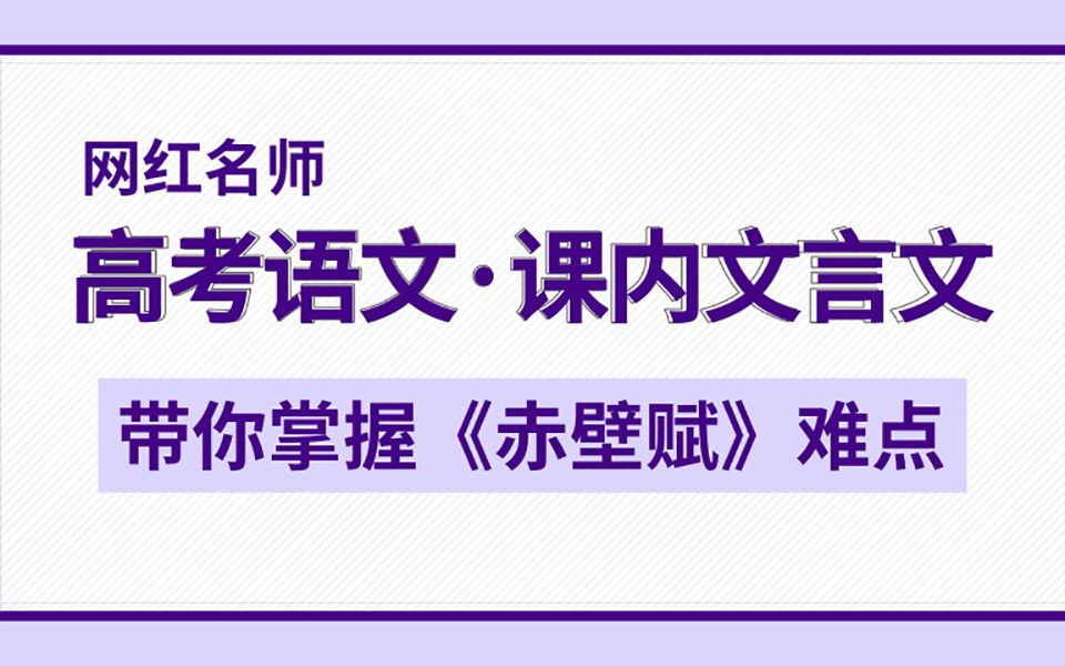 [图]高考语文课内文言文，带你掌握《赤壁赋》知识难点