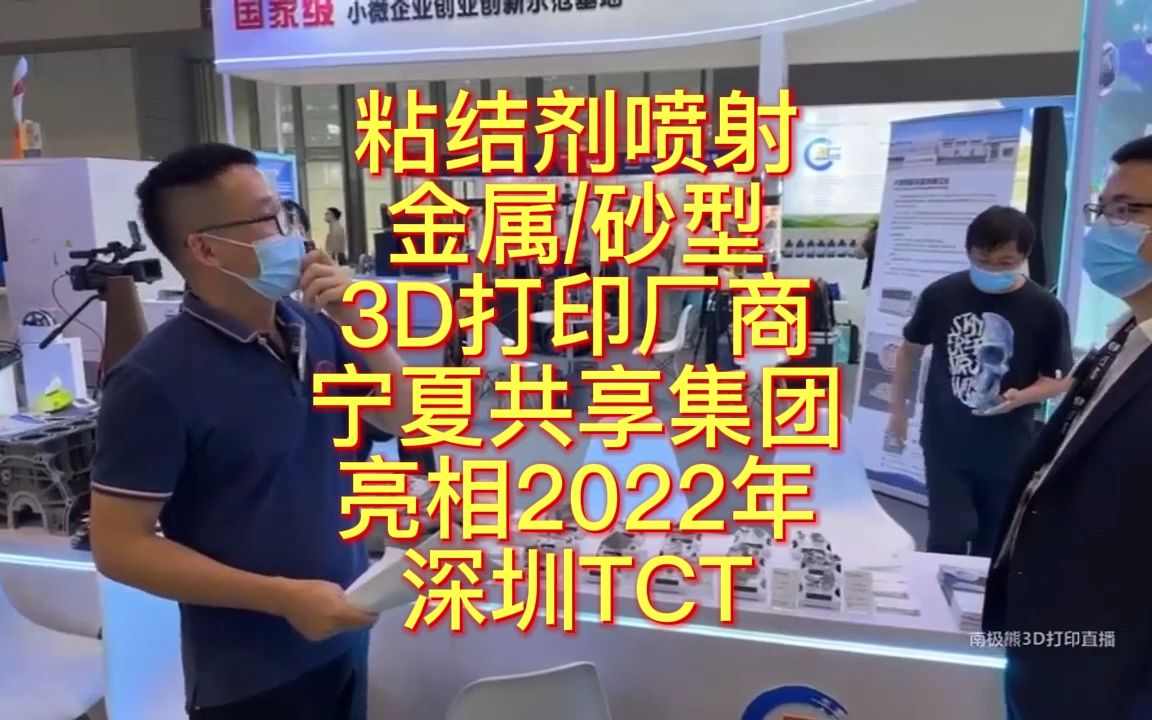 南极熊逛展:粘结剂喷射金属、砂型3D打印厂商宁夏共享集团亮相2022年深圳TCT哔哩哔哩bilibili