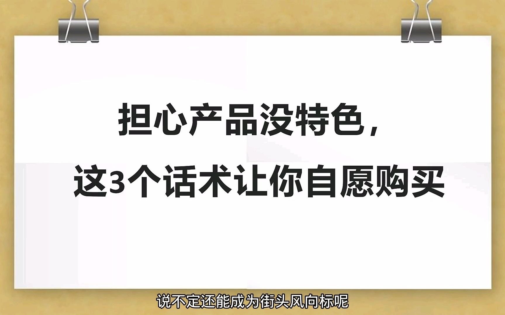 销售攻略分享:担心产品没特色,这3个话术让你自愿购买哔哩哔哩bilibili