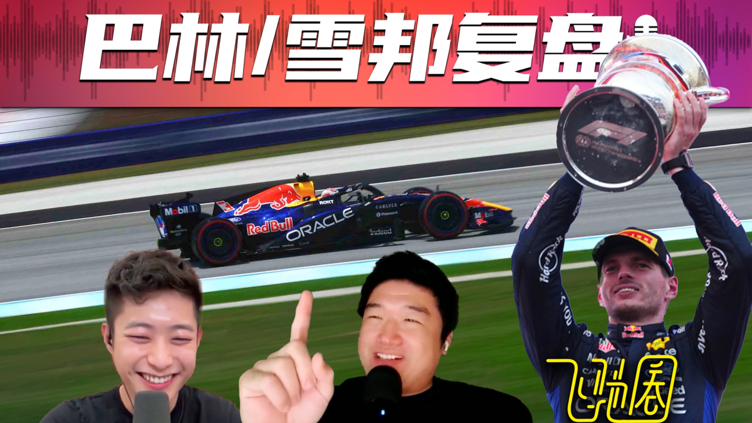 F1复盘｜回来了！维斯塔潘！还有法拉利！ [26R16巴林/雪邦]｜飞驰圈®播客