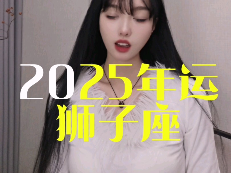 2025年狮子座全年运势指南哔哩哔哩bilibili