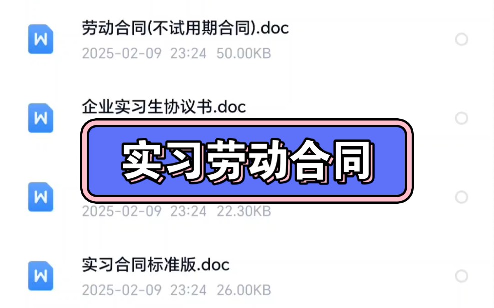 整理的实习劳动合同模板都是word版本,可以编辑,根据需要编辑直接打印就可以了哔哩哔哩bilibili