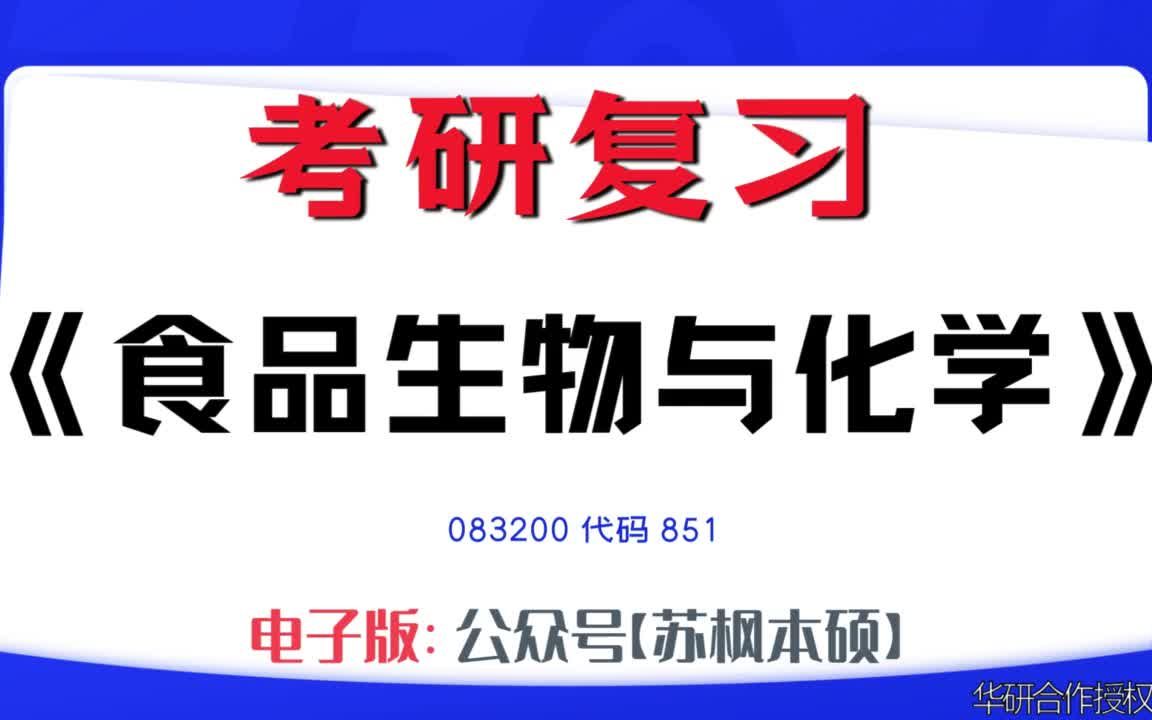 如何复习《食品生物与化学》?083200考研资料大全,代码851历年考研真题+复习大纲+内部笔记+题库模拟题哔哩哔哩bilibili