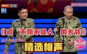 精选相声-《喊“不跳不是人”的大爷》，苗阜-王声