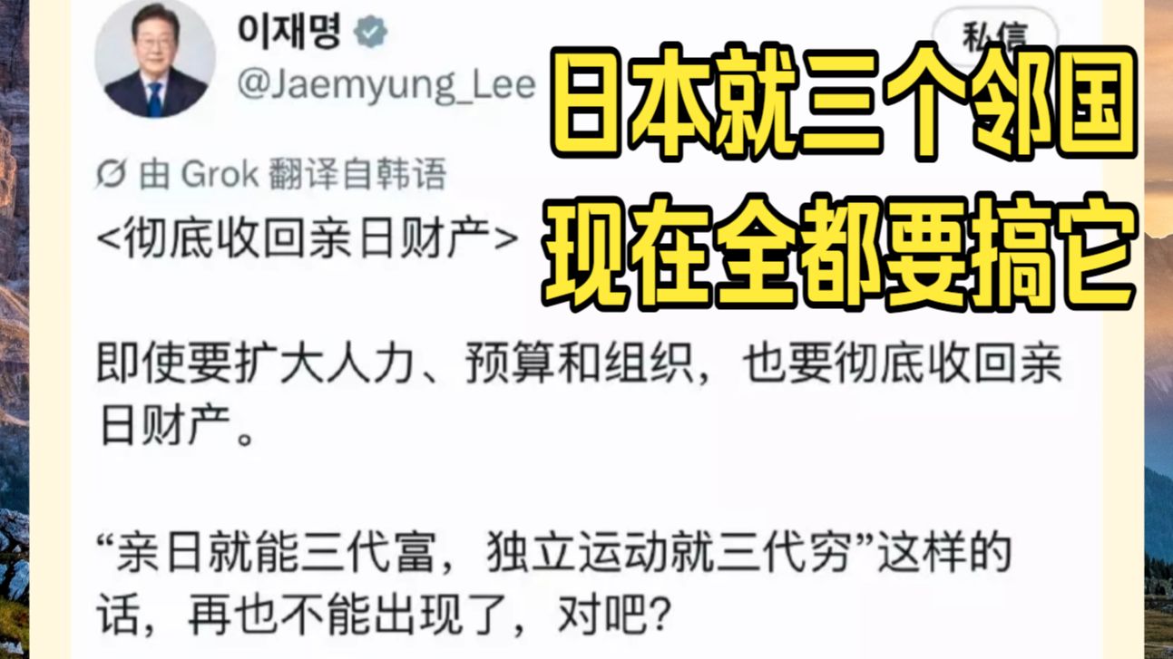李在明要彻底收回亲日财产