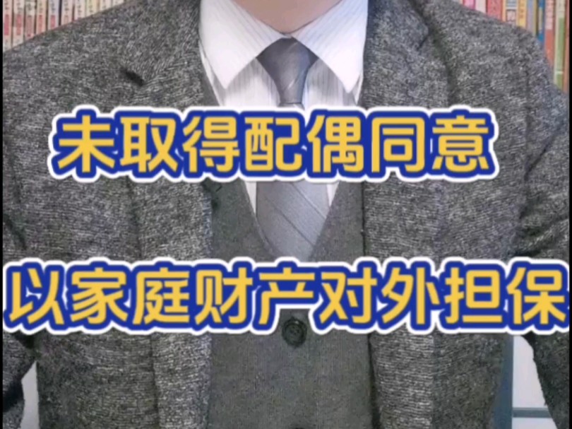 未经配偶同意 以家庭财产对外提供担保是否有效?#夫妻共同财产 #对外担保 #家庭财产 #担保责任 #担保条款哔哩哔哩bilibili