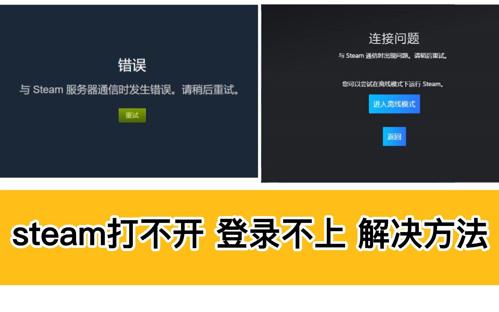 steam登陆不上,连接错误,服务器通信时遇到问题解决方法!