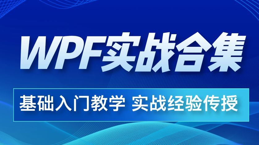 WPF项目实战零基础教程,企业级项目框架从入门到精通,三小时快速掌握,通俗易懂,涨薪必备(C#/WPF/上位机开发/实战/工控)哔哩哔哩bilibili