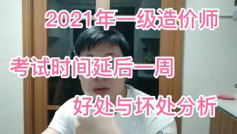 2021年一级造价师考试时间延后一星期的好处与坏处