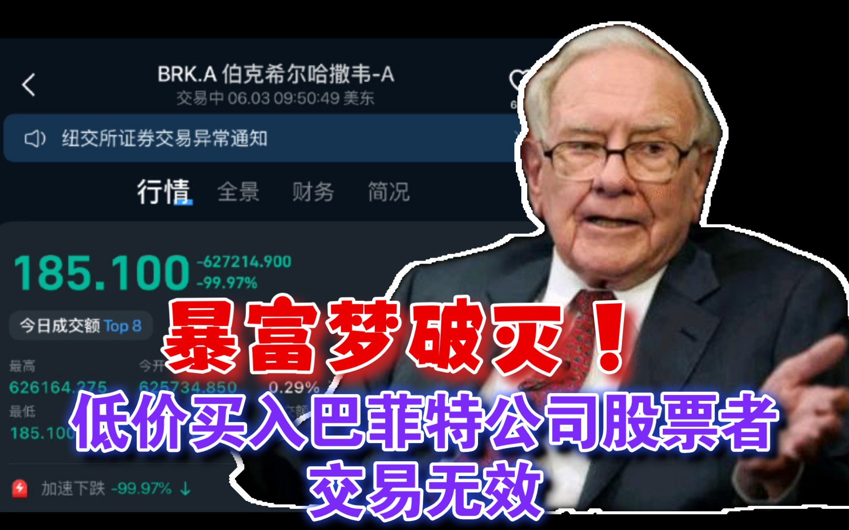 直接耍赖不认账?暴富梦破灭:低价买入巴菲特公司股票者交易无效哔哩哔哩bilibili