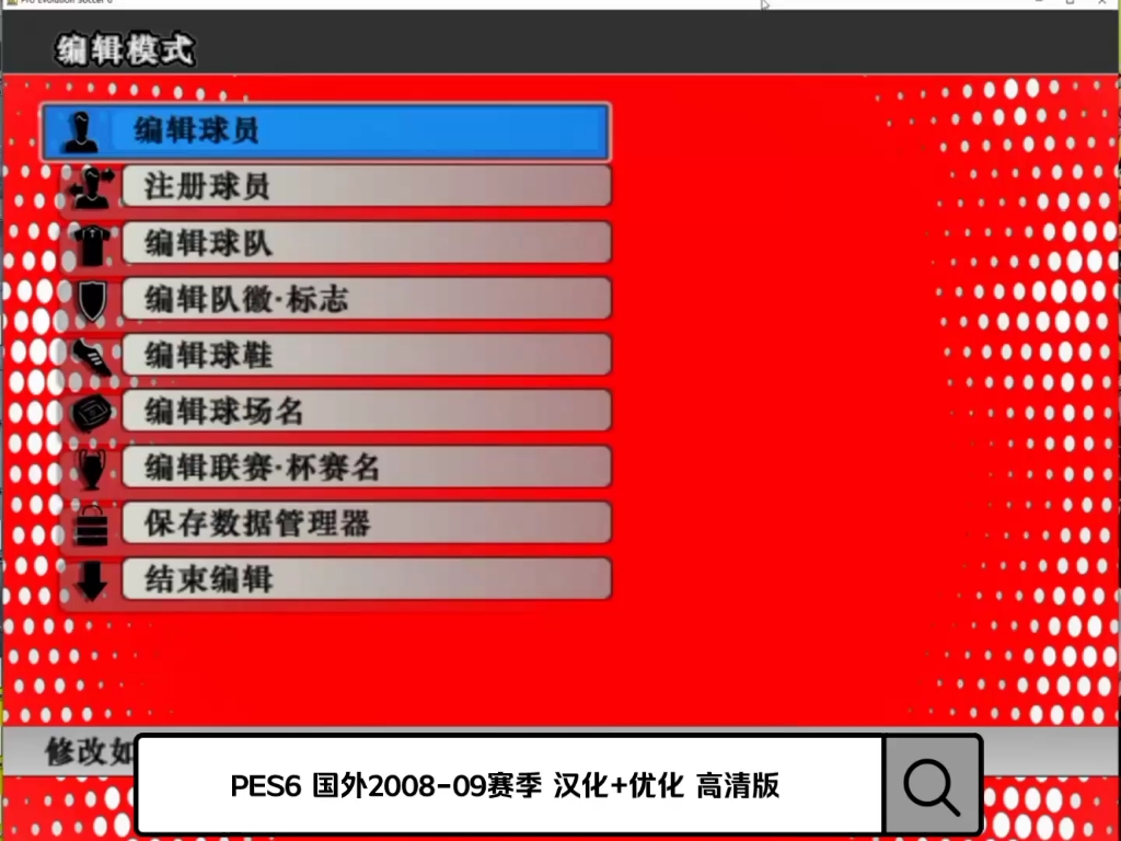 PES6 国外2008/09赛季高清优化+汉化 脸型预览哔哩哔哩bilibili游戏实况