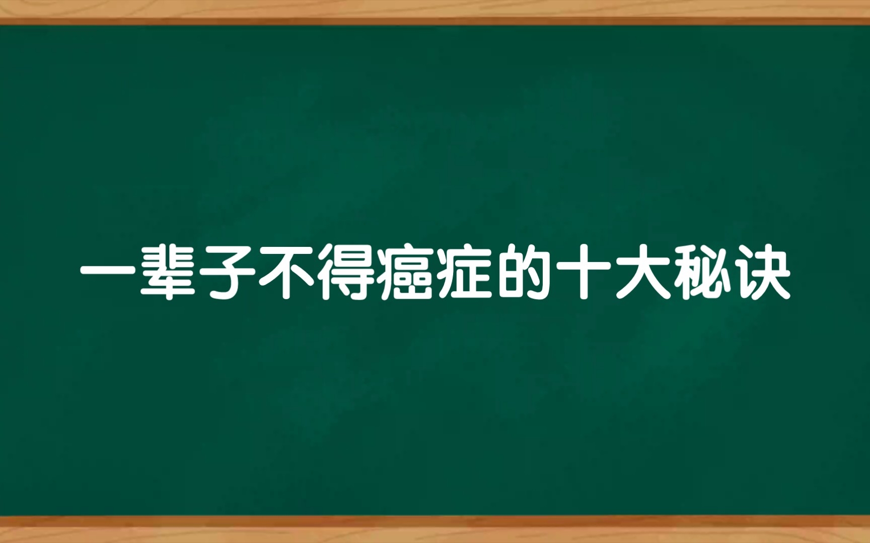 [图]癌症不可怕，是可以预防的，十大秘诀让你远离癌症